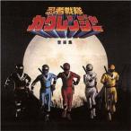 「忍者戦隊カクレンジャー」音楽集