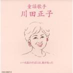 童謡歌手 川田正子~いつも私のそばには歌があった~