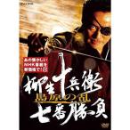 柳生十兵衛 七番勝負 島原の乱(新価格) DVD