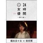 24時間女優-待つ女- ♯7 橋本奈々未 DVD