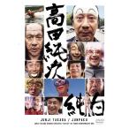 高田純次 芸能生活だいたい35周年記念D