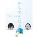 かもめんたる単独ライブ「下品なクチバシ」 DVD
