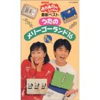 NHKおかあさんといっしょ 最新ベスト うたのメリーゴーランド16 VHS