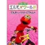  Elmo z world [...][ banana ][.....] DVD