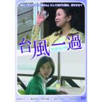 台風一過 DVD