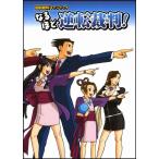 逆転裁判ファンブック なるほど逆転裁判 (ドリマガBOOKS)