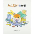  хомяк. - mo( Япония . произведение книга с картинками серии )