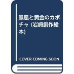  феникс . желтый золотой. тыква ( скала мыс произведение книга с картинками )