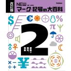 2 арифметика . наука, метеорологические явления ( модифицировано . версия NEW Mark * символ. большой различные предметы )