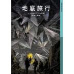 земля низ путешествие ( Iwanami Shonen Bunko )