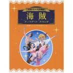 海賊/ラ・バヤデール/ライモンダ (世界バレエ名作物語)