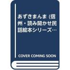  фасоль адзуки ...( Shinshu * считывание ... народные сказки книга с картинками серии (1))