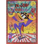  Kaiketsu Zorori ... hustle?? песня шоу (po pra игрушка книжка )