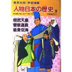  учебные комиксы-манга персона японская история? Shueisha версия (3).. небо .... дорога подлинный. самый .* пустой море? flat дешево времена 1