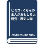  Himiko (.... ... интересный большой изучение? история персона серии )