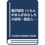  Fukuzawa ..(.... ... интересный большой изучение? история персона серии )