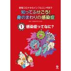 知ってふせごう 身のまわりの感染症??新型コロナからインフルエンザまで 第１巻 感染症ってなに？