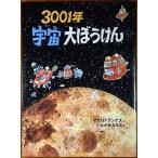 3001 год космос большой ....