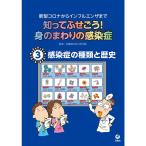 知ってふせごう 身のまわりの感染症??新型コロナからインフルエンザまで 第3巻 感染症の種類と歴史