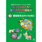 ショッピング新型インフルエンザ 知ってふせごう 身のまわりの感染症??新型コロナからインフルエンザまで 第2巻 感染症をふせぐために