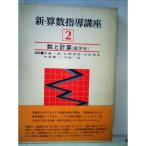  новый * арифметика руководство курс ( no. 2 шт ) число . счет (1978 год )