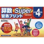  арифметика super .. принт начальная школа 4 год сырой 