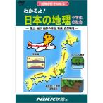  понимать . японский география ученик начальной школы. общество - страна земля, земля форма, земля форма. Special цвет, климат, природа окружающая среда -(DVD видео ) ( понимать . серии )