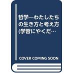 哲学?わたしたちの生き方と考え方 (学習