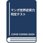  manga (манга) мировая история реальный сила суждение тест 