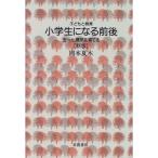 ショッピング七生 小学生になる前後?五~七歳児を育てる 新版 (子どもと教育)