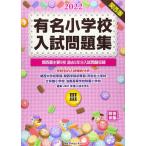  знаменитый начальная школа вступительный экзамен рабочая тетрадь 2022 volume 3 Kansai . главный 5. прошлое 5 годовой объем вступительный экзамен проблема сбор 