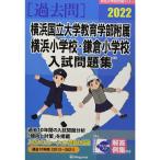  Yokohama страна . университет образование часть приложен Yokohama начальная школа * серп . начальная школа вступительный экзамен рабочая тетрадь 2022 ( знаменитый начальная школа соответствие требованиям серии )