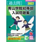  Aoyama .. первый и т.п. часть вступительный экзамен рабочая тетрадь 2022 ( знаменитый начальная школа соответствие требованиям серии )