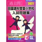  рисовое поле . Chofu . лист начальная школа вступительный экзамен рабочая тетрадь 2021 ( знаменитый начальная школа соответствие требованиям серии )