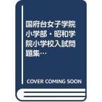  страна префектура шт. женщина .. начальная школа часть * Showa .. начальная школа вступительный экзамен рабочая тетрадь 2021 ( знаменитый начальная школа соответствие требованиям серии )