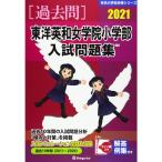  Восток Британия мир женщина .. начальная школа часть вступительный экзамен рабочая тетрадь 2021 ( знаменитый начальная школа соответствие требованиям серии )