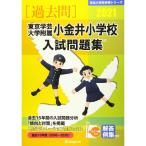  Tokyo искусство и наука университет приложен маленький золотой . начальная школа вступительный экзамен рабочая тетрадь 2021 ( знаменитый начальная школа соответствие требованиям серии )