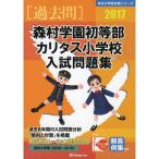  лес . учебное заведение первый и т.п. часть * Carita s начальная школа вступительный экзамен рабочая тетрадь 2017 ( знаменитый начальная школа соответствие требованиям серии )