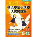  Yokohama . лист начальная школа вступительный экзамен рабочая тетрадь 2021 ( знаменитый начальная школа соответствие требованиям серии )