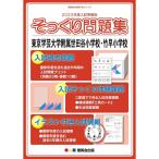 (2022 отчетный год вступительный экзамен подготовка версия целиком рабочая тетрадь ) Tokyo искусство и наука университет приложен Setagaya * бамбук . начальная школа 