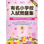  знаменитый начальная школа вступительный экзамен рабочая тетрадь 2021 volume 3 Kansai . главный 5. прошлое 5 годовой объем вступительный экзамен проблема сбор 