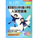  восток Kyoto city университет приложен начальная школа вступительный экзамен рабочая тетрадь 2020 ( знаменитый начальная школа соответствие требованиям серии )