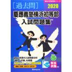 .... Yokohama первый и т.п. часть вступительный экзамен рабочая тетрадь 2020? прошлое 7 лет (2013~2019) ( знаменитый начальная школа соответствие требованиям серии )