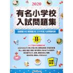  знаменитый начальная школа вступительный экзамен рабочая тетрадь 2020 volume 2