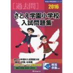 sa.. учебное заведение начальная школа вступительный экзамен рабочая тетрадь 2016 ( знаменитый начальная школа соответствие требованиям серии )