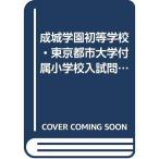 . замок учебное заведение первый и т.п. школа * восток Kyoto city университет приложен начальная школа вступительный экзамен рабочая тетрадь 2013 ( знаменитый начальная школа соответствие требованиям серии )