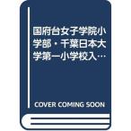  страна префектура шт. женщина .. начальная школа часть * Chiba Япония университет первый начальная школа вступительный экзамен рабочая тетрадь 2012 ( знаменитый начальная школа соответствие требованиям серии )