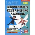 . замок учебное заведение первый и т.п. школа * восток Kyoto city университет приложен начальная школа вступительный экзамен рабочая тетрадь 2016 ( знаменитый начальная школа соответствие требованиям серии )