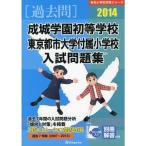 . замок учебное заведение первый и т.п. школа * восток Kyoto city университет приложен начальная школа вступительный экзамен рабочая тетрадь 2014 ( знаменитый начальная школа соответствие требованиям серии )