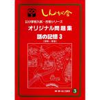  оригинал рабочая тетрадь 3 рассказ. память 3 ( частная * страна . начальная школа вступительный экзамен * соответствие требованиям серии )